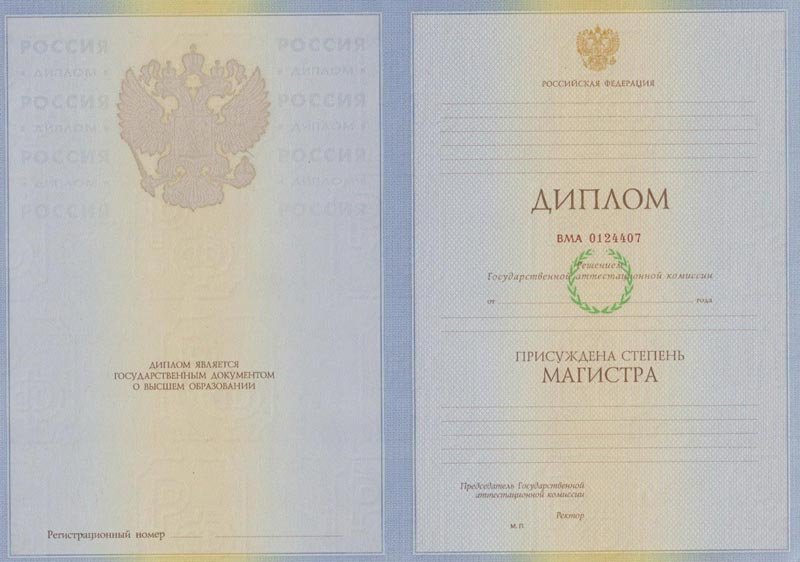 Диплом магистра 2004-2009
